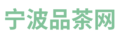 宁波品茶网